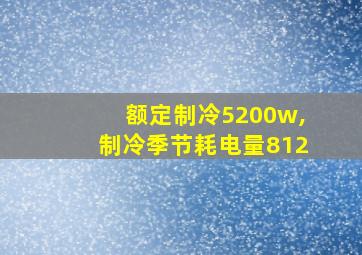 额定制冷5200w,制冷季节耗电量812