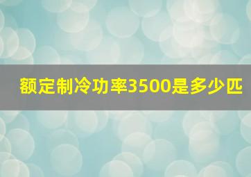 额定制冷功率3500是多少匹