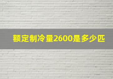 额定制冷量2600是多少匹