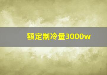 额定制冷量3000w