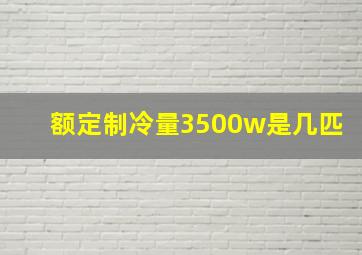 额定制冷量3500w是几匹