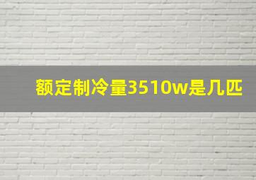 额定制冷量3510w是几匹