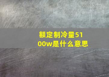 额定制冷量5100w是什么意思