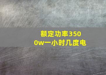 额定功率3500w一小时几度电