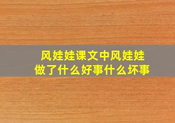 风娃娃课文中风娃娃做了什么好事什么坏事