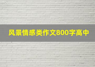 风景情感类作文800字高中