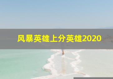 风暴英雄上分英雄2020