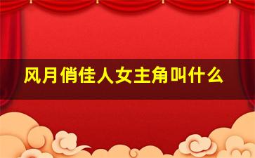 风月俏佳人女主角叫什么