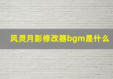 风灵月影修改器bgm是什么