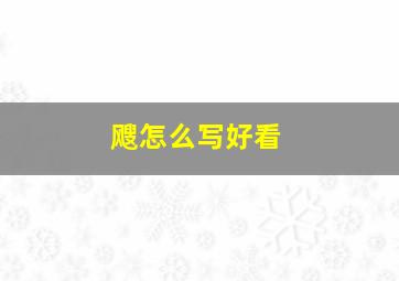 飕怎么写好看