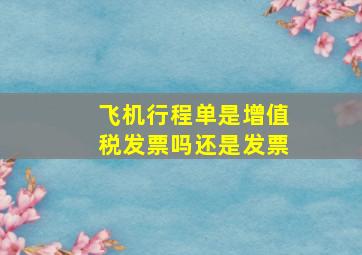 飞机行程单是增值税发票吗还是发票