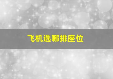 飞机选哪排座位