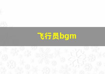 飞行员bgm