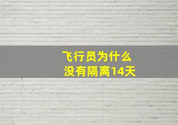 飞行员为什么没有隔离14天