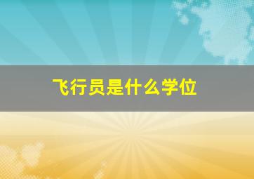 飞行员是什么学位