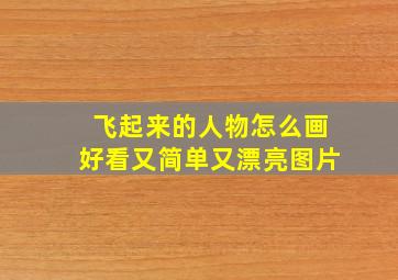 飞起来的人物怎么画好看又简单又漂亮图片