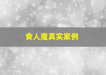 食人魔真实案例