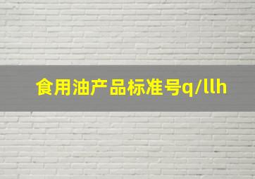 食用油产品标准号q/llh