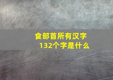 食部首所有汉字132个字是什么