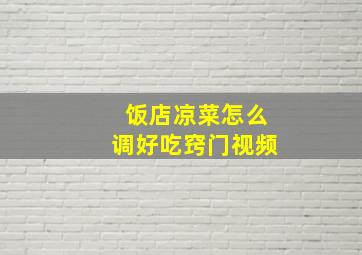 饭店凉菜怎么调好吃窍门视频