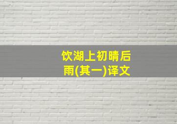 饮湖上初晴后雨(其一)译文