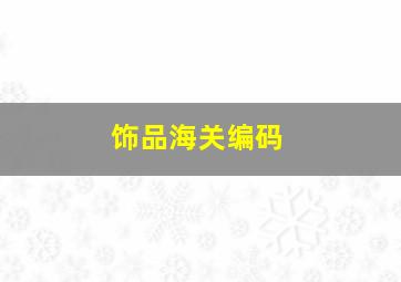 饰品海关编码