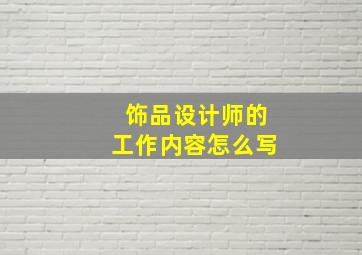 饰品设计师的工作内容怎么写