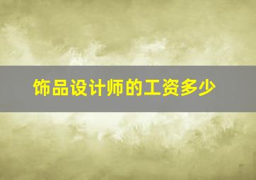 饰品设计师的工资多少