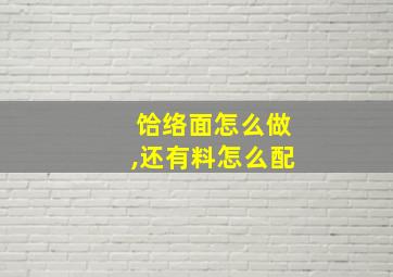 饸络面怎么做,还有料怎么配