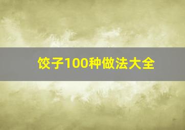 饺子100种做法大全