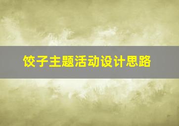 饺子主题活动设计思路