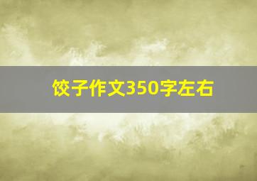 饺子作文350字左右