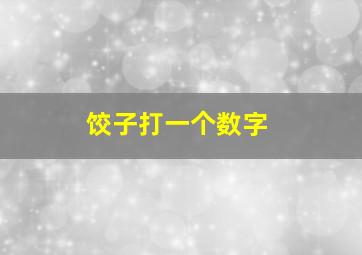 饺子打一个数字