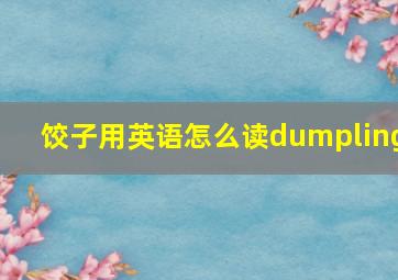 饺子用英语怎么读dumpling