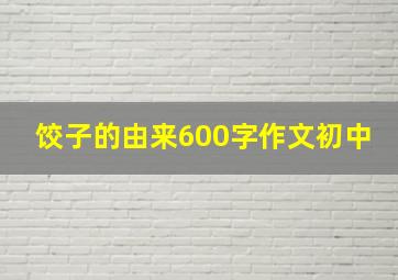 饺子的由来600字作文初中