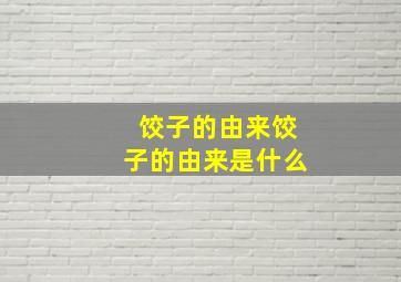 饺子的由来饺子的由来是什么