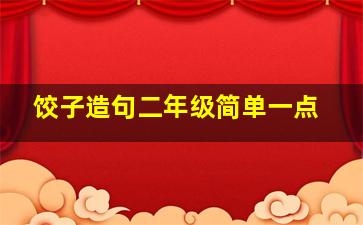 饺子造句二年级简单一点