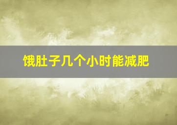 饿肚子几个小时能减肥