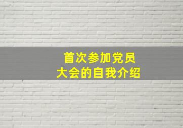 首次参加党员大会的自我介绍