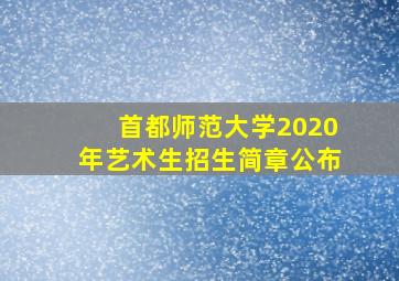 首都师范大学2020年艺术生招生简章公布