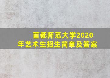 首都师范大学2020年艺术生招生简章及答案