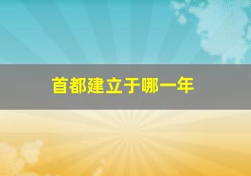 首都建立于哪一年