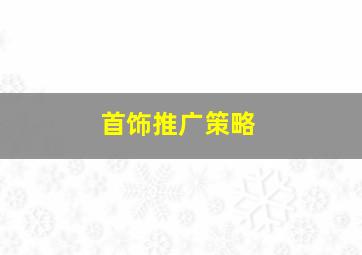 首饰推广策略