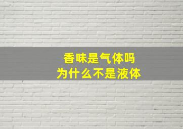 香味是气体吗为什么不是液体