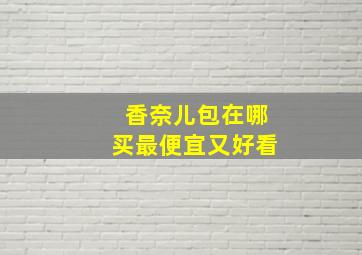 香奈儿包在哪买最便宜又好看