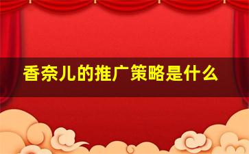 香奈儿的推广策略是什么