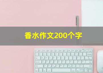 香水作文200个字