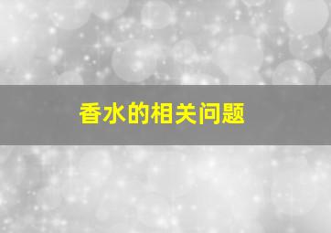 香水的相关问题