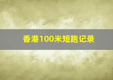 香港100米短跑记录