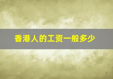 香港人的工资一般多少